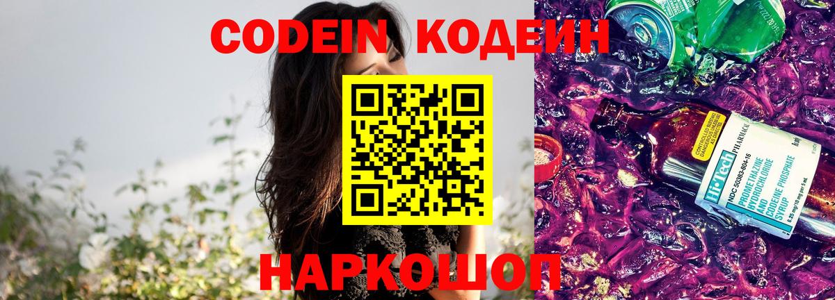Кодеин Purple Drank Сызрань